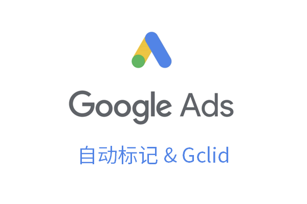 Google 自动标记 & Gclid